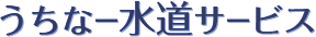 沖縄で水道・水漏れ・つまり修理は、うちなー水道サービスへの画像